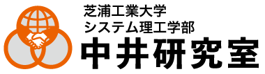 中井研究室